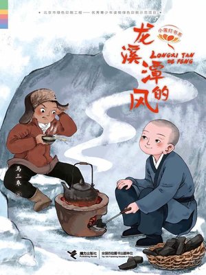 cover image of 龙溪潭的风